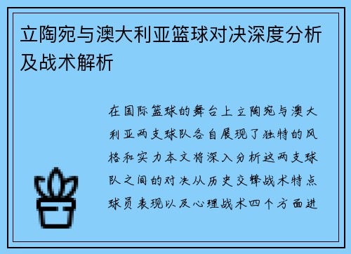 立陶宛与澳大利亚篮球对决深度分析及战术解析