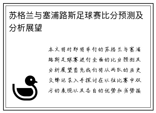 苏格兰与塞浦路斯足球赛比分预测及分析展望
