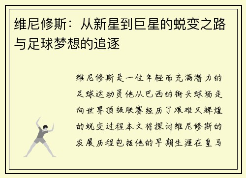 维尼修斯：从新星到巨星的蜕变之路与足球梦想的追逐