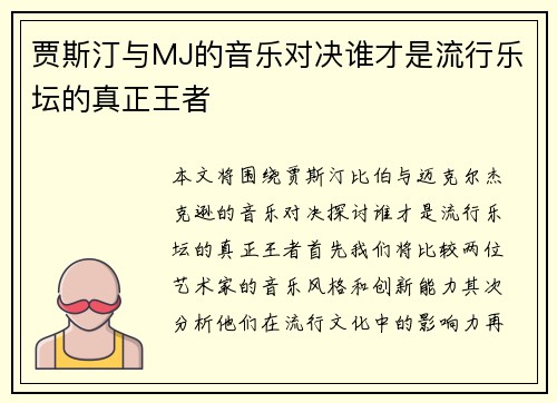 贾斯汀与MJ的音乐对决谁才是流行乐坛的真正王者