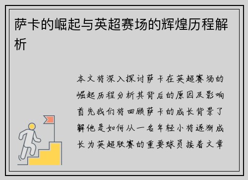 萨卡的崛起与英超赛场的辉煌历程解析