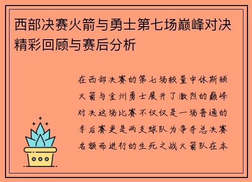西部决赛火箭与勇士第七场巅峰对决精彩回顾与赛后分析