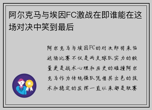 阿尔克马与埃因FC激战在即谁能在这场对决中笑到最后