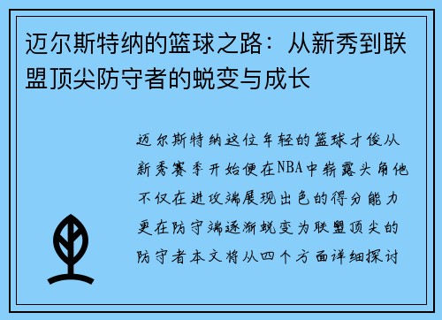 迈尔斯特纳的篮球之路：从新秀到联盟顶尖防守者的蜕变与成长