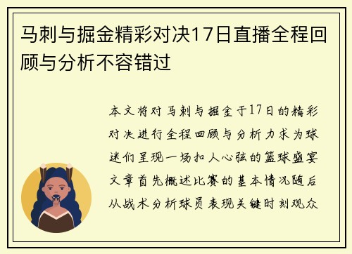 马刺与掘金精彩对决17日直播全程回顾与分析不容错过